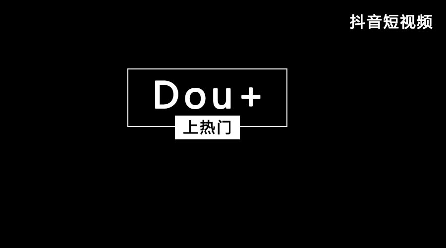 获取抖音流量feed流和Dou+哪个好？都有什么优势？