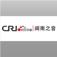 CRI闽南之声